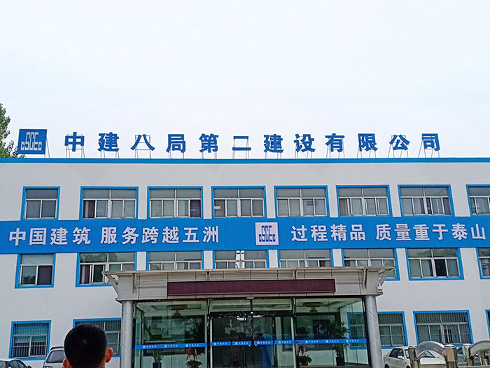 中建八局第二扶植公司